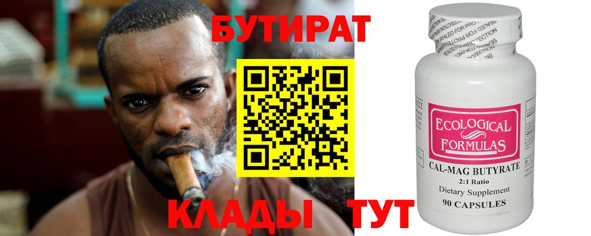 Бутират бутандиол  Вход с VPN  Оренбург 